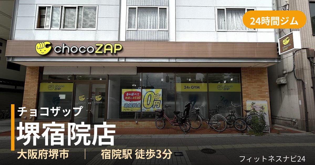 チョコザップ堺宿院店の外観