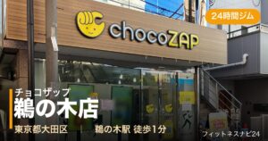 チョコザップ鵜の木店の外観