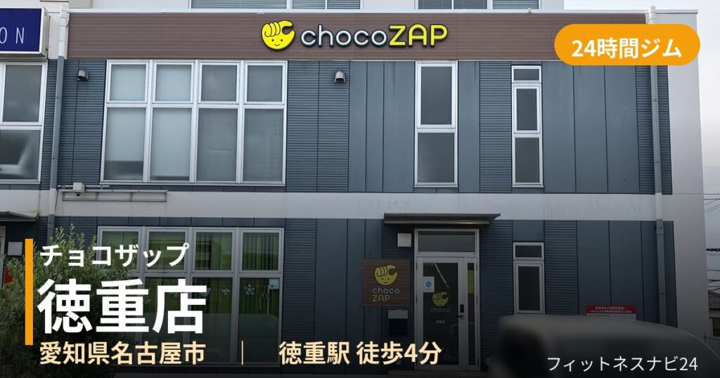 チョコザップ徳重店の外観