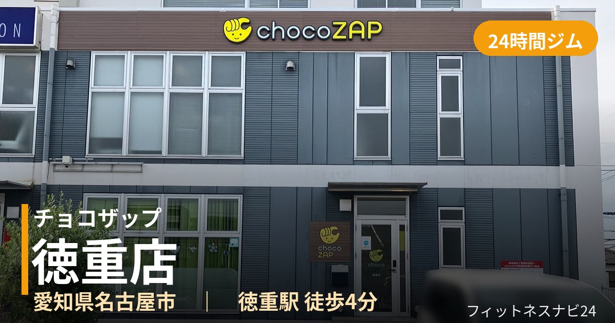 チョコザップ徳重店の外観