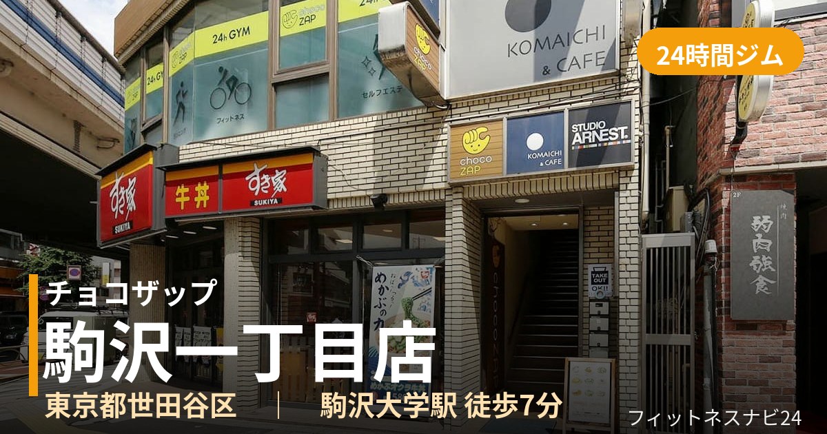 チョコザップ駒沢一丁目店の外観