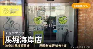チョコザップ馬堀海岸店の外観