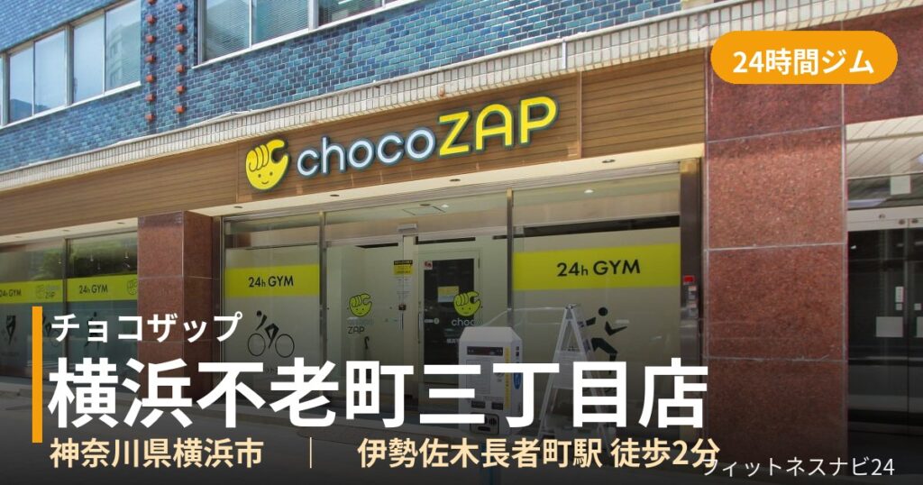 チョコザップ横浜不老町三丁目店の外観