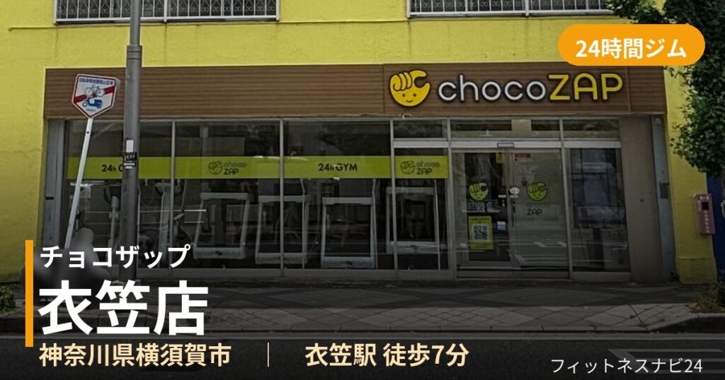 チョコザップ衣笠店の外観