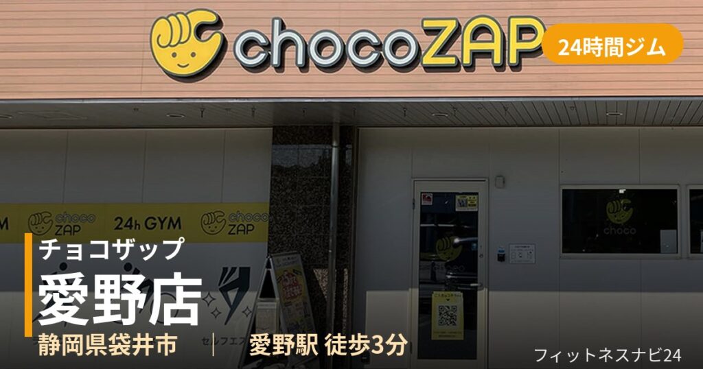 チョコザップ愛野店の外観