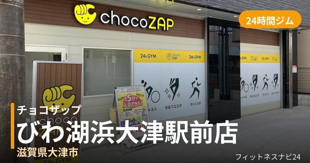 チョコザップびわ湖浜大津駅前店の外観