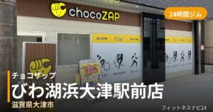 チョコザップびわ湖浜大津駅前店の外観