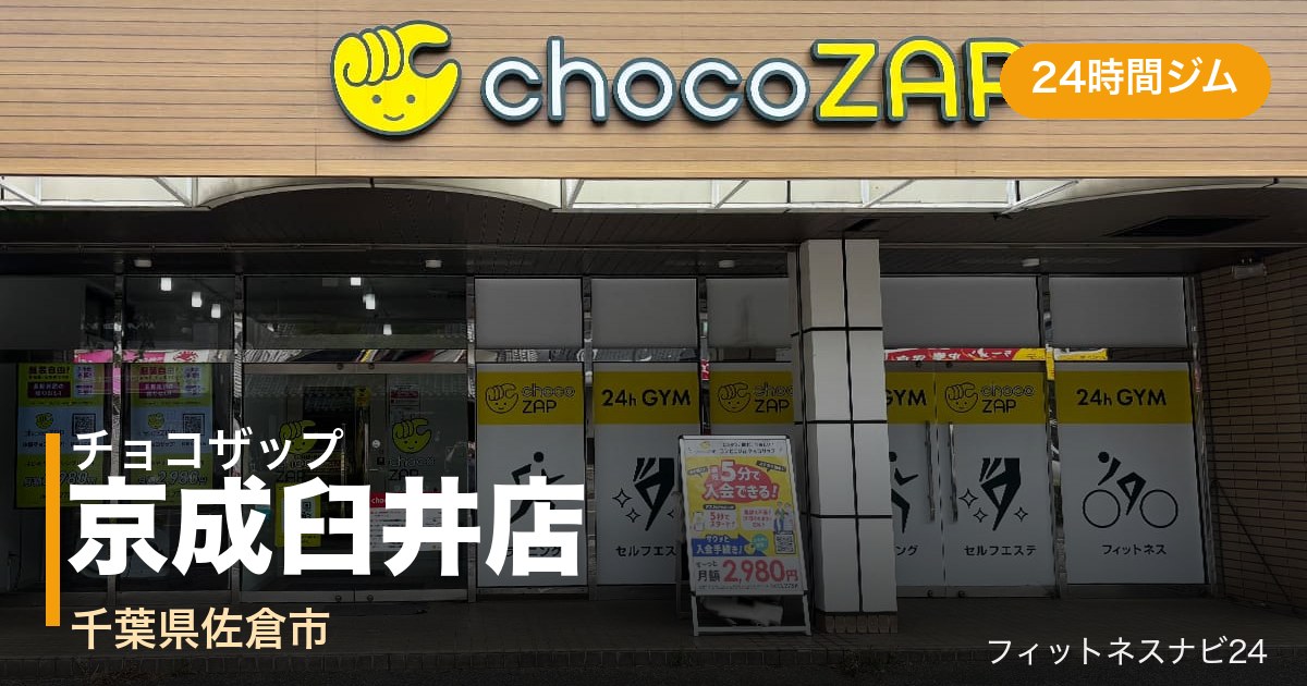 チョコザップ京成臼井店の外観