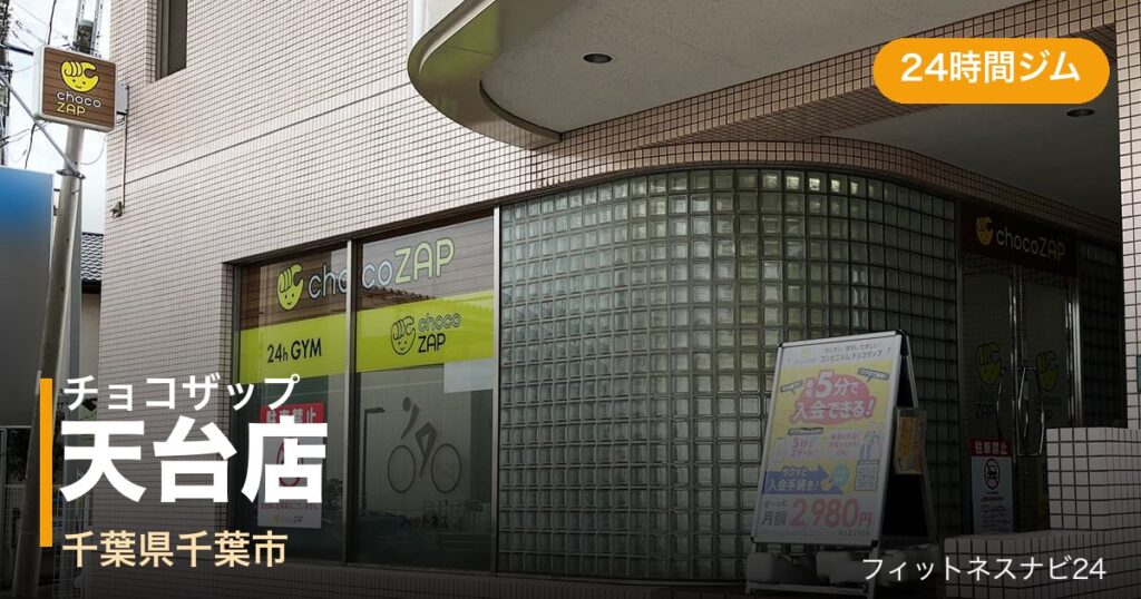 チョコザップ天台店の外観