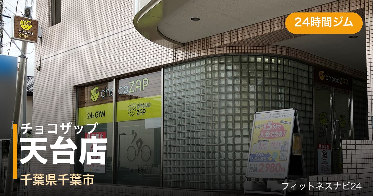 チョコザップ天台店の外観