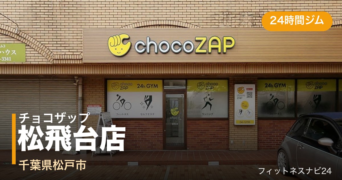 チョコザップ松飛台店の外観