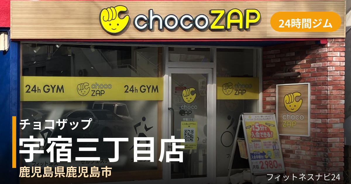 チョコザップ宇宿三丁目店の外観