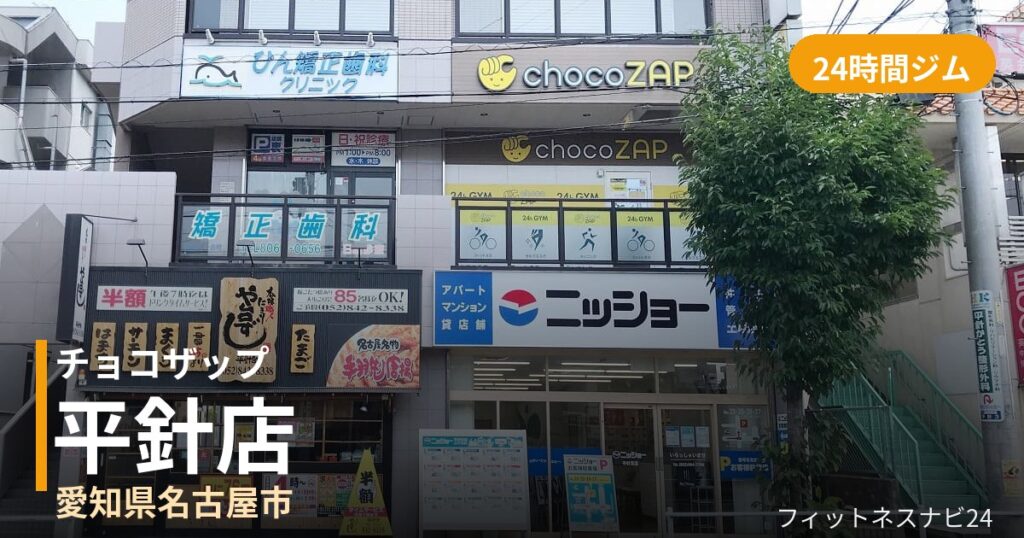 チョコザップ平針店の外観