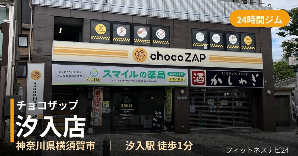 チョコザップ汐入店の外観