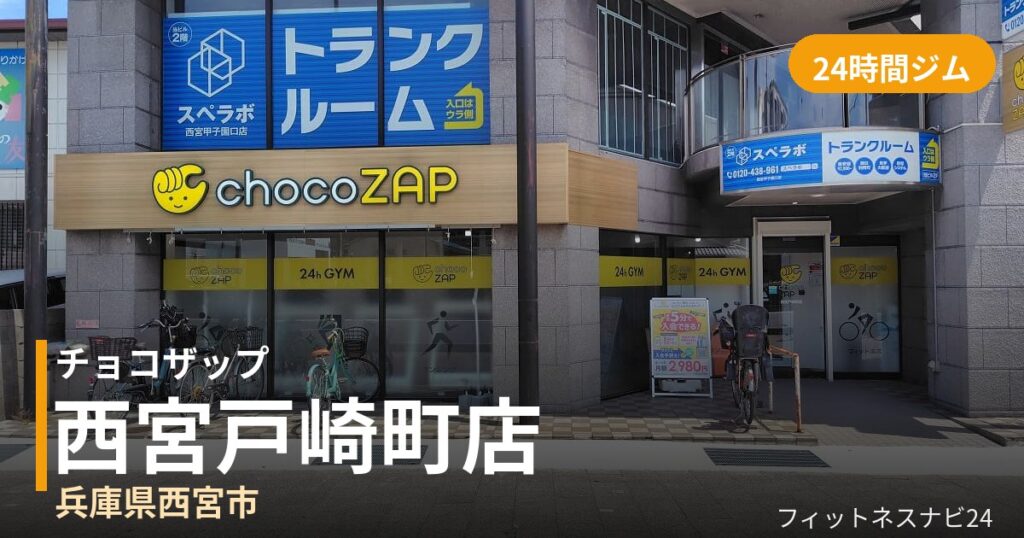 チョコザップ西宮戸崎町店の外観