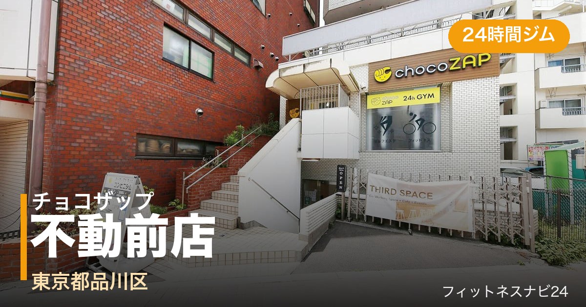 チョコザップ不動前店の外観