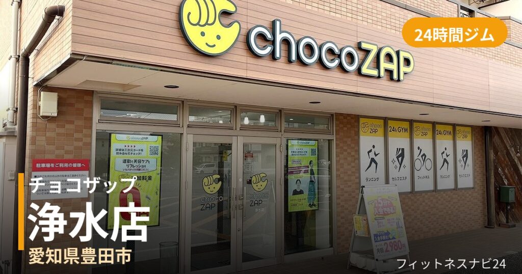 チョコザップ浄水店の外観