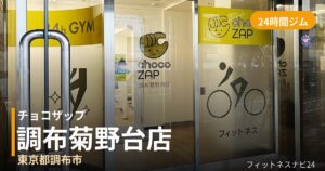 チョコザップ調布菊野台店の外観