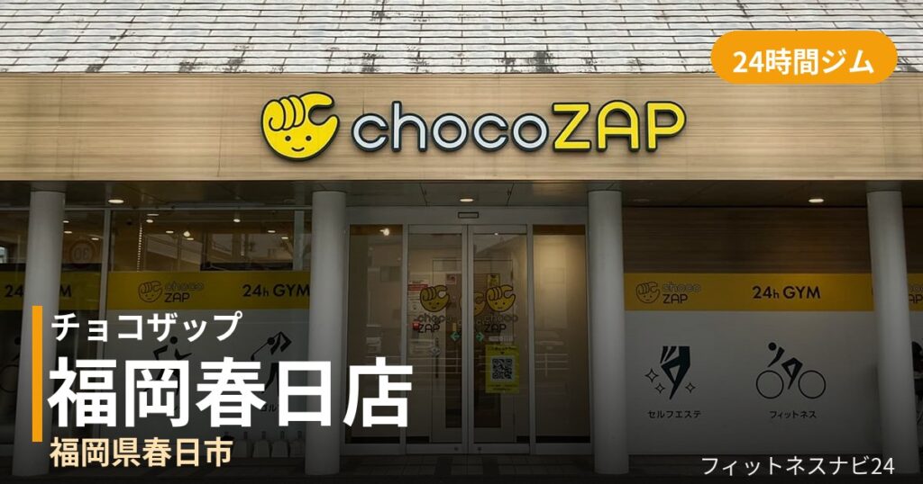 チョコザップ福岡春日店の外観