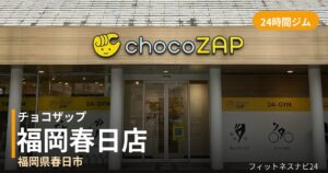 チョコザップ福岡春日店の外観