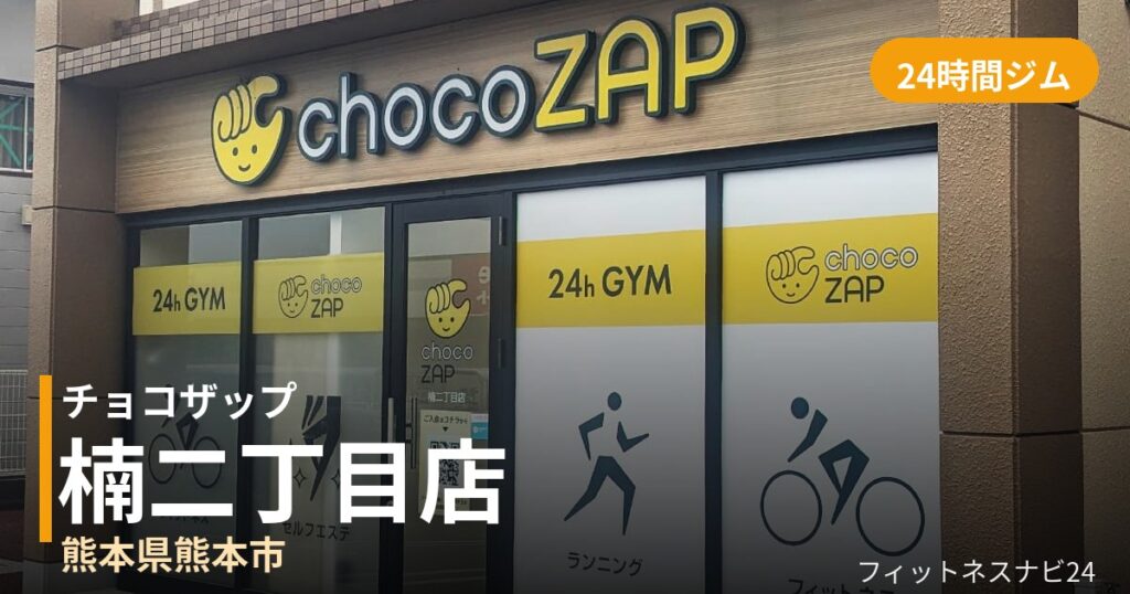 チョコザップ楠二丁目店の外観