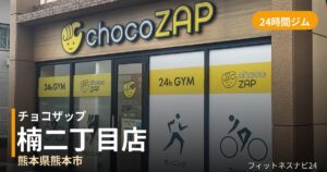 チョコザップ楠二丁目店の外観