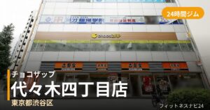 チョコザップ代々木四丁目店の外観