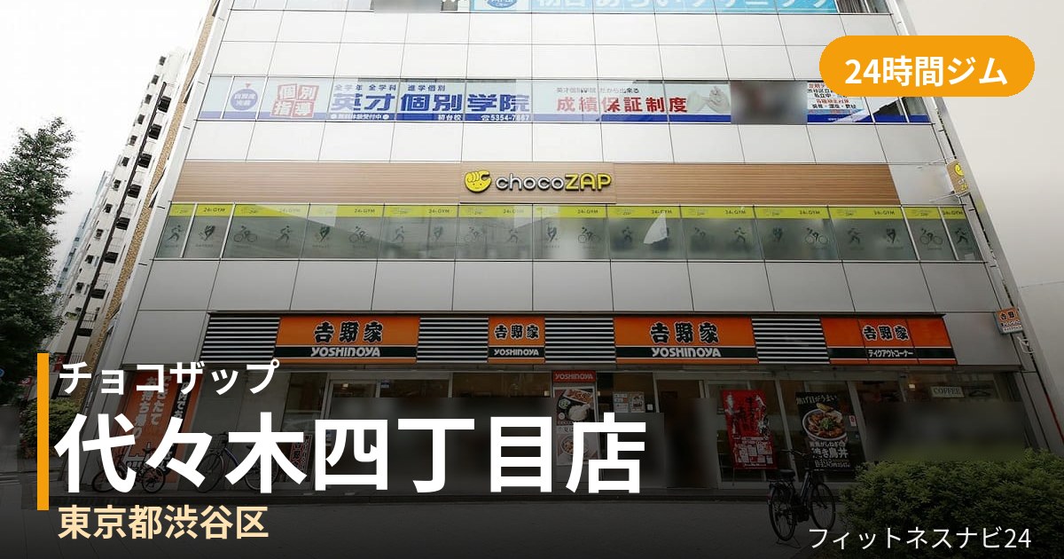 チョコザップ代々木四丁目店の外観