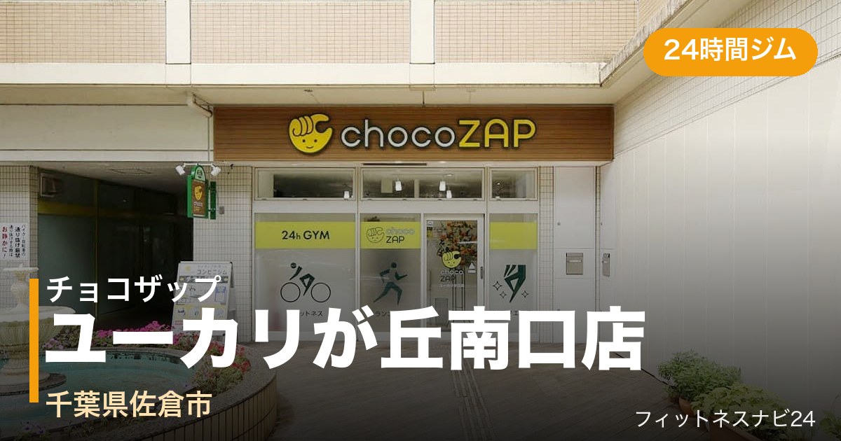 チョコザップユーカリが丘南口店の外観