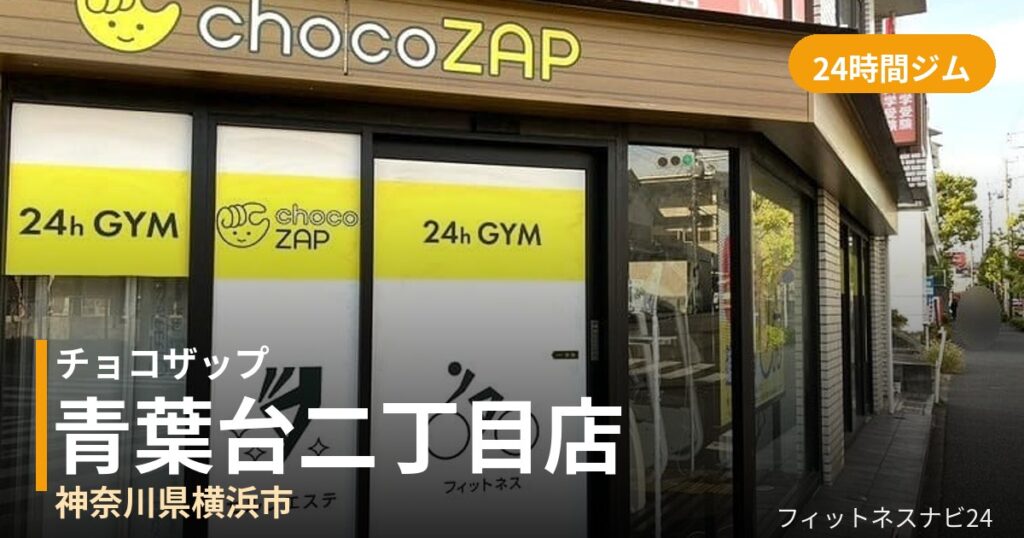 チョコザップ青葉台二丁目店の外観