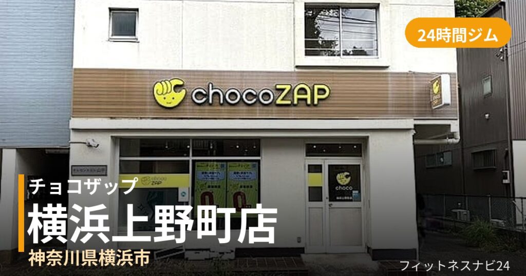 チョコザップ横浜上野町店の外観