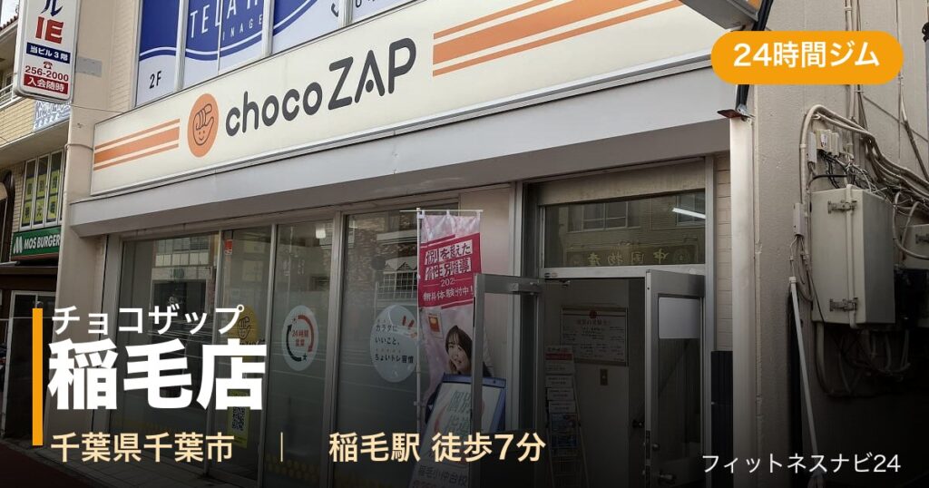 チョコザップ稲毛店の外観