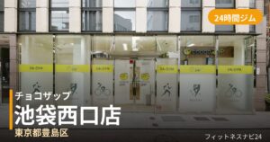 チョコザップ池袋西口店の外観