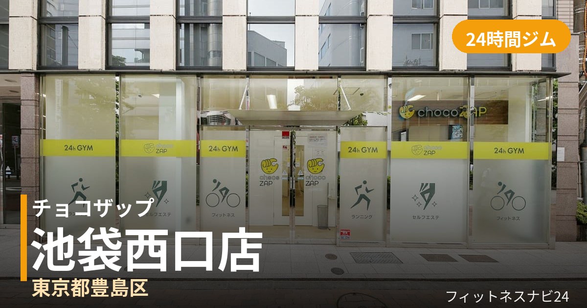 チョコザップ池袋西口店の外観
