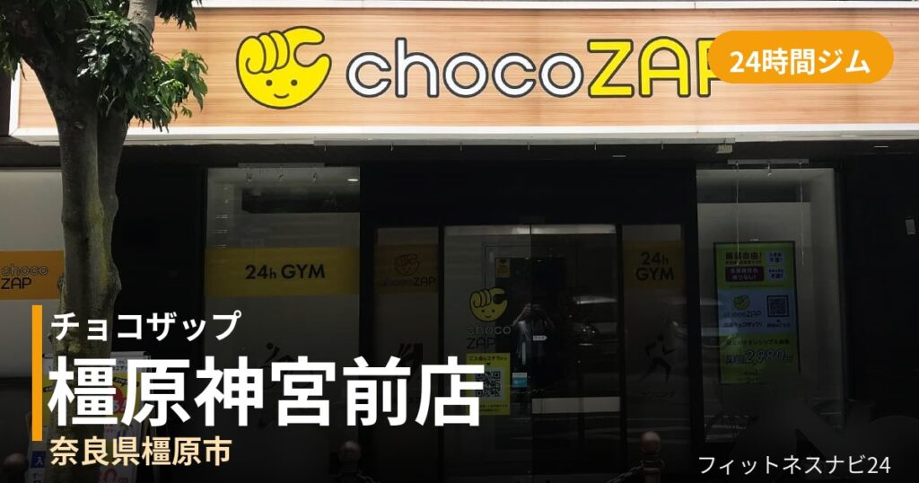 チョコザップ橿原神宮前店の外観