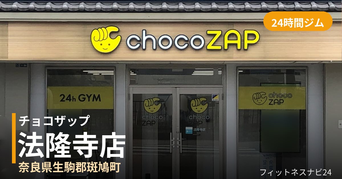 チョコザップ法隆寺店の外観