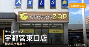チョコザップ宇都宮東口店の外観
