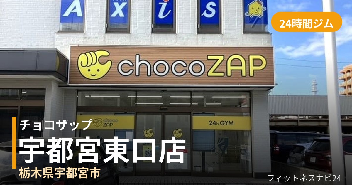 チョコザップ宇都宮東口店の外観