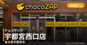 チョコザップ宇都宮西口店の外観