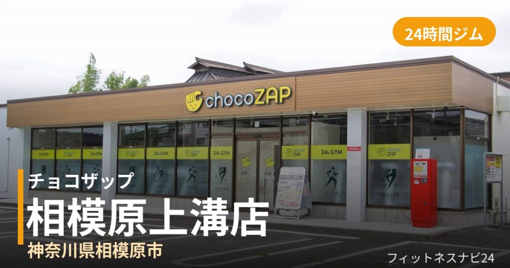 チョコザップ相模原上溝店の外観