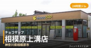 チョコザップ相模原上溝店の外観
