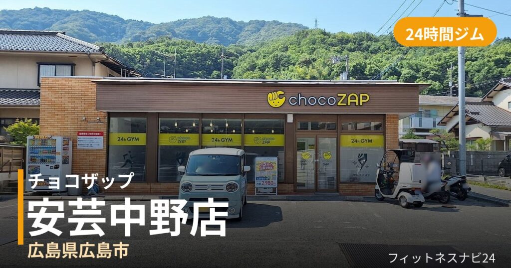 チョコザップ安芸中野店の外観