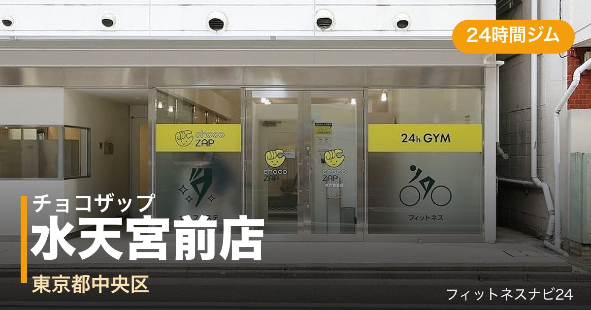 チョコザップ水天宮前店の外観