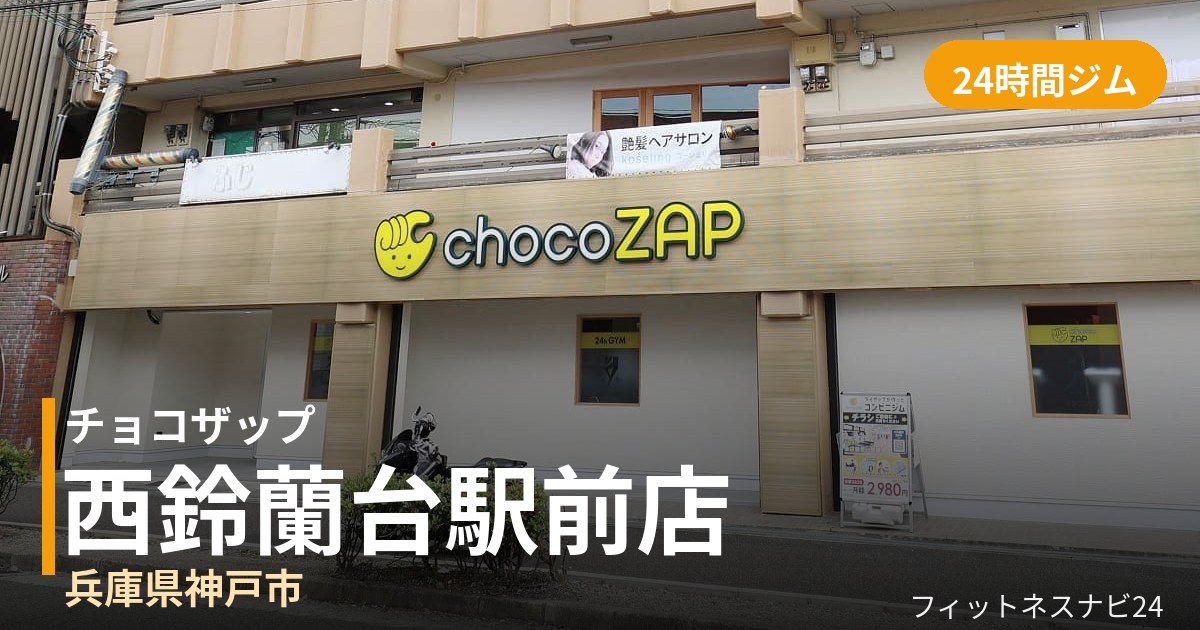 チョコザップ西鈴蘭台駅前店の外観