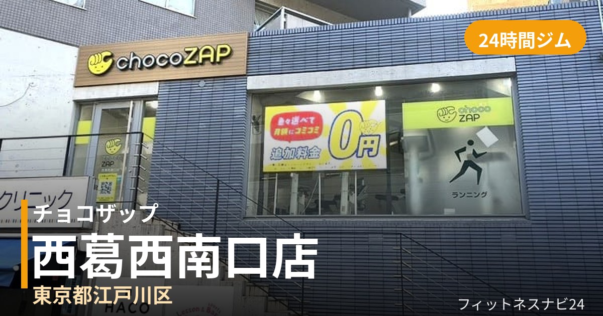 チョコザップ西葛西南口店の外観
