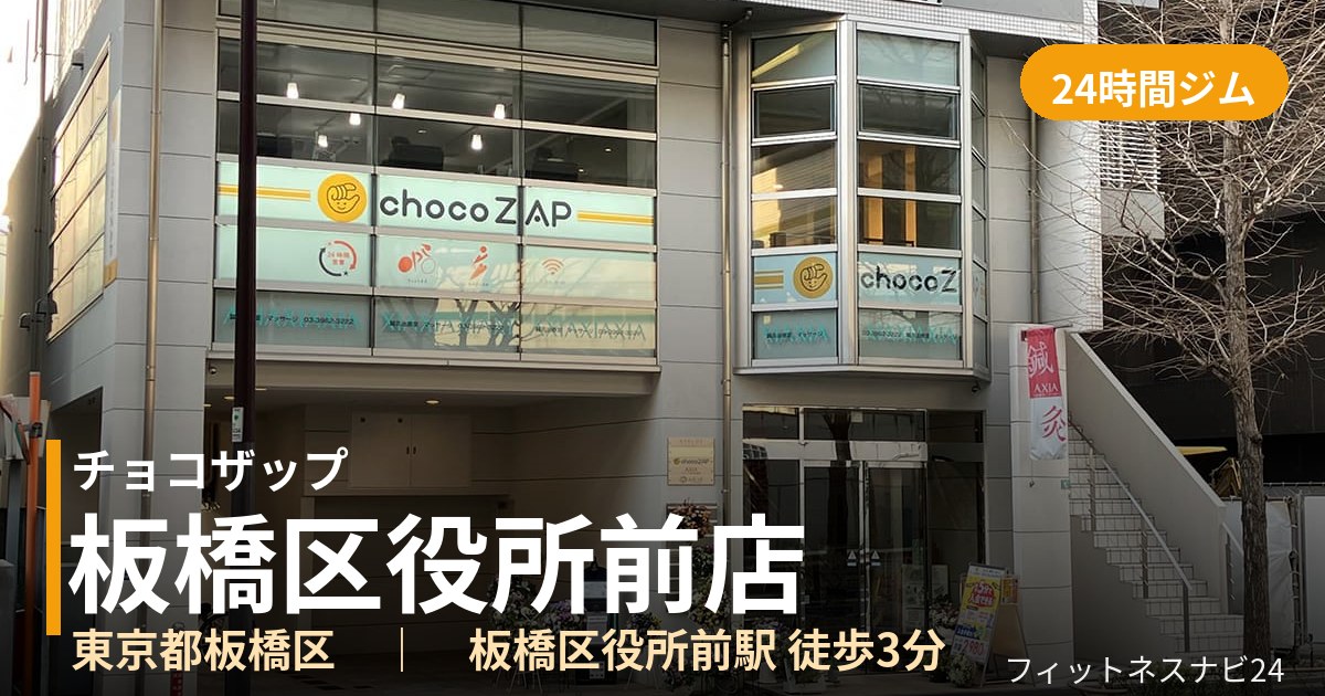 チョコザップ板橋区役所前店の外観