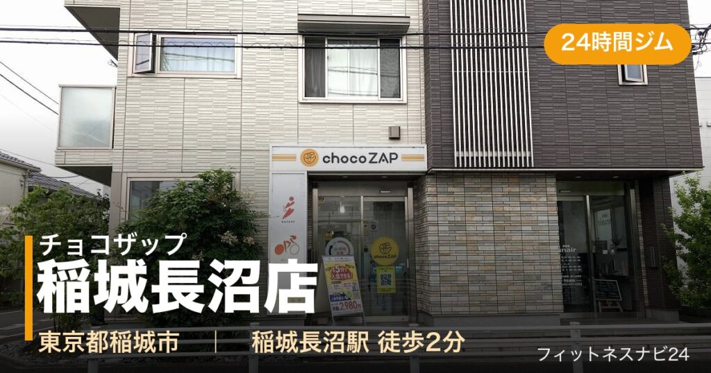 チョコザップ稲城長沼店の外観