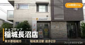 チョコザップ稲城長沼店の外観