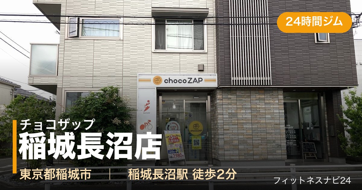 チョコザップ稲城長沼店の外観