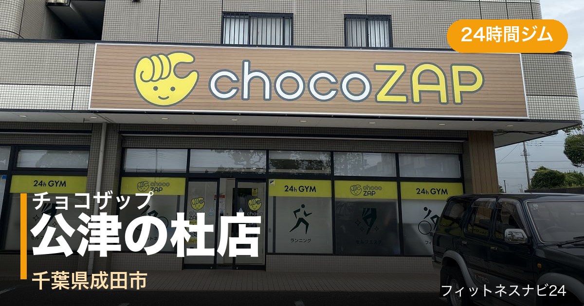 チョコザップ公津の杜店の外観